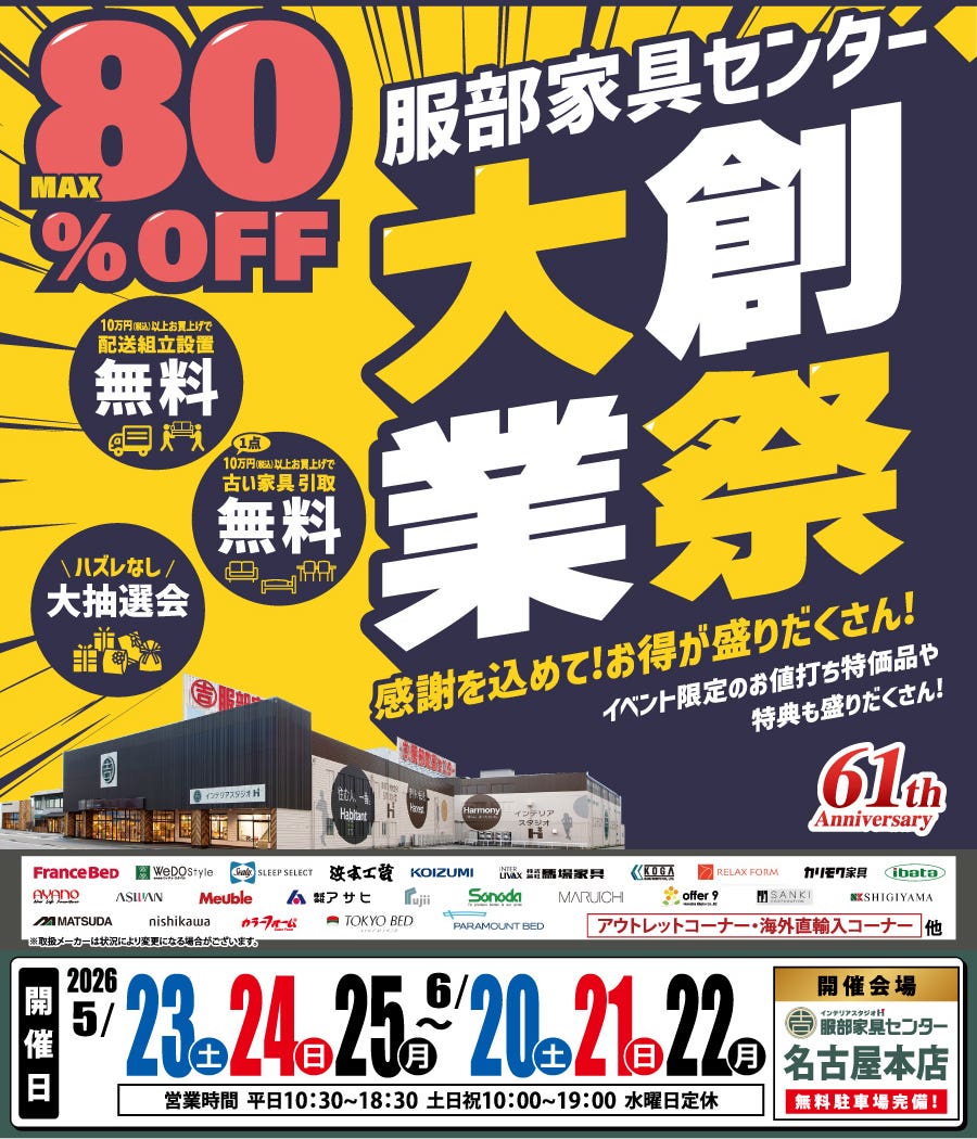 《大創業祭》感謝を込めて！お買い得が盛りだくさん！ in 名古屋本店