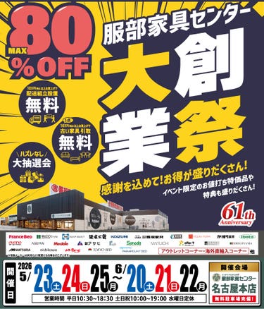 《大創業祭》感謝を込めて！お買い得が盛りだくさん！ in 名古屋本店