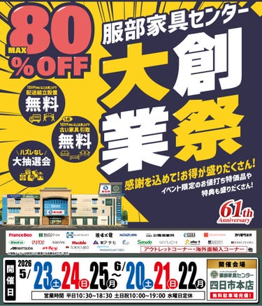 《大創業祭》感謝を込めて！お買い得が盛りだくさん！ in 四日市本店