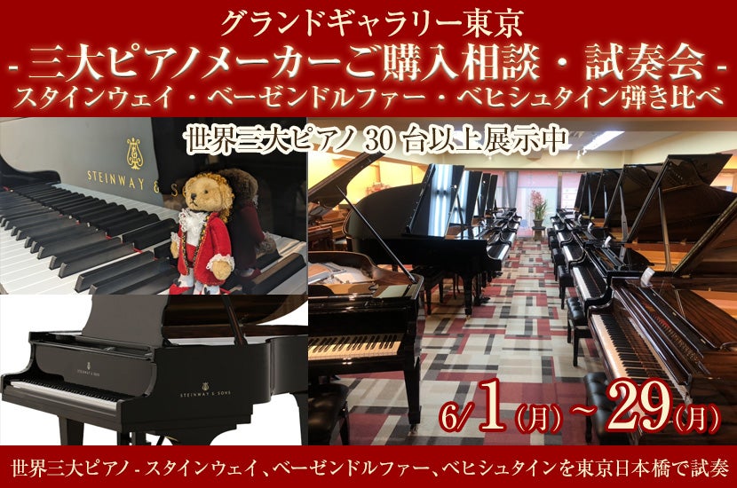 -三大ピアノメーカーご購入相談・試奏会-スタインウェイ・ベーゼンドルファー・ベヒシュタイン弾き比べ
