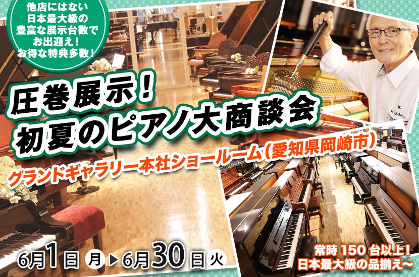圧巻展示！初夏のピアノ大商談会 in 愛知 岡崎 グランドギャラリー 
