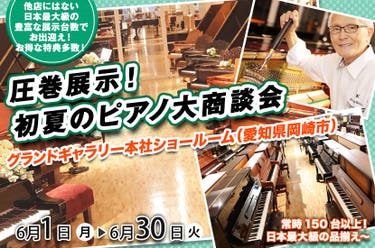 圧巻展示！初夏のピアノ大商談会 in 愛知 岡崎 グランドギャラリー 