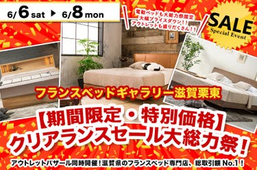 【期間限定・特別価格】クリアランスセール大総力祭！inフランスベッドギャラリー滋賀栗東