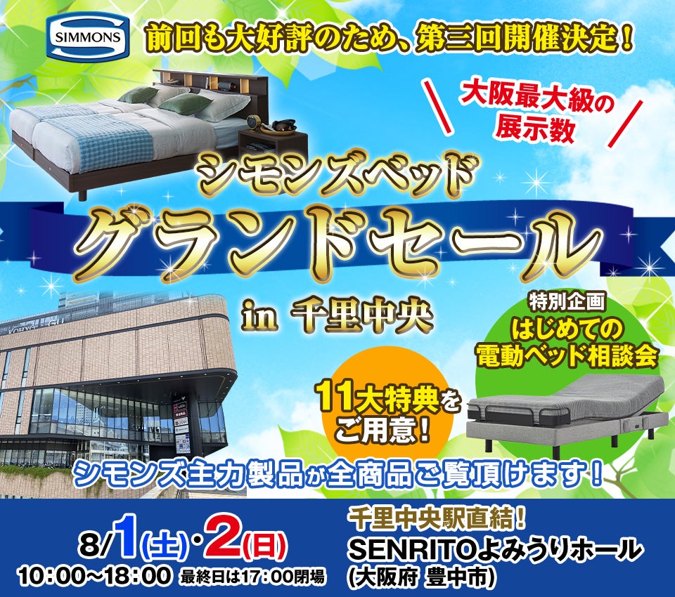 シモンズベッド グランドセール in 千里中央