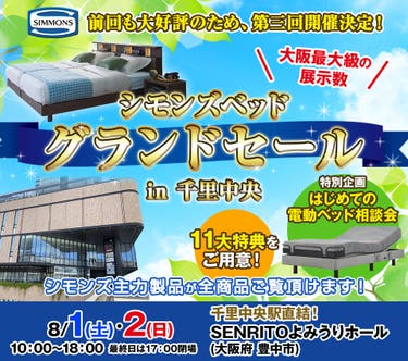 シモンズベッド グランドセール in 千里中央