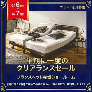 フランスベッド赤坂ショールーム　半期に一度のクリアランスセール