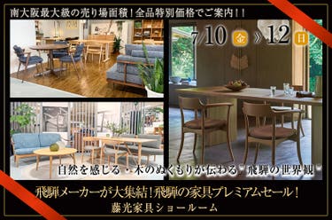 飛騨メーカーが大集結！飛騨の家具プレミアムセール！
