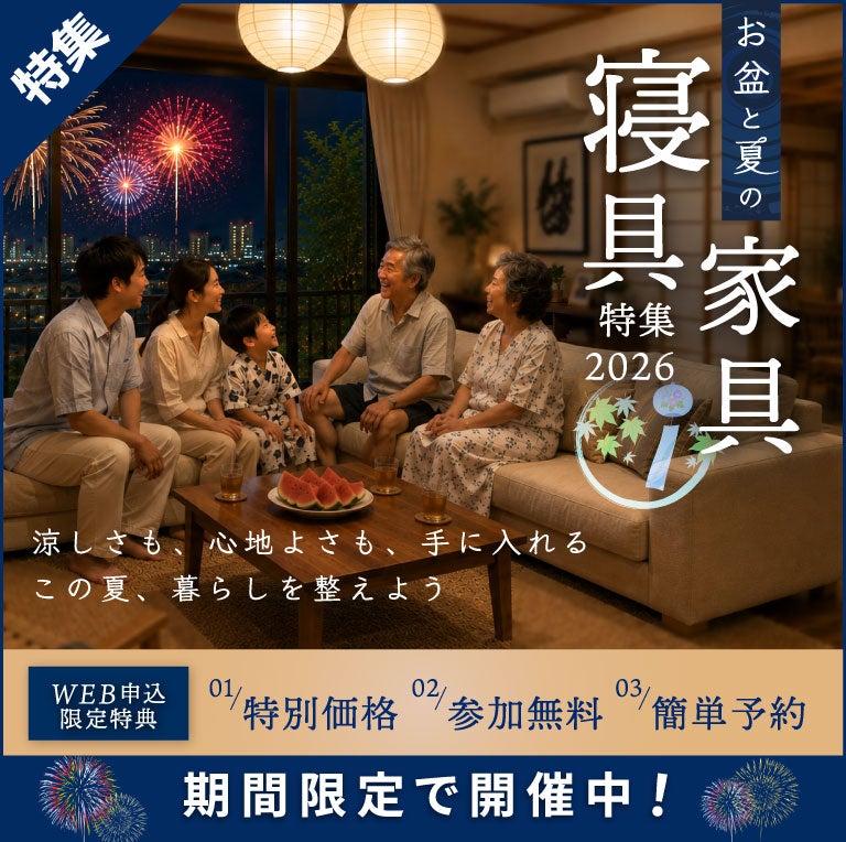 お盆と夏の家具寝具特集2026