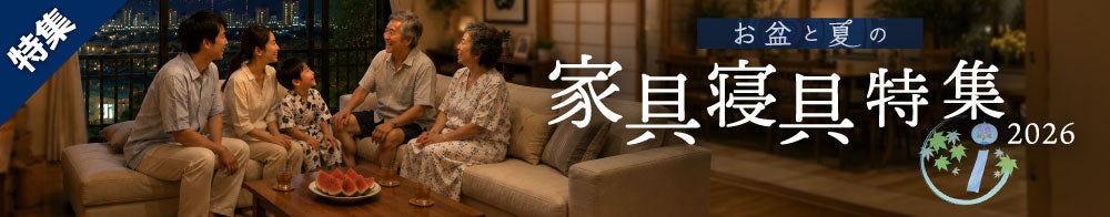 お盆と夏の家具寝具特集2026