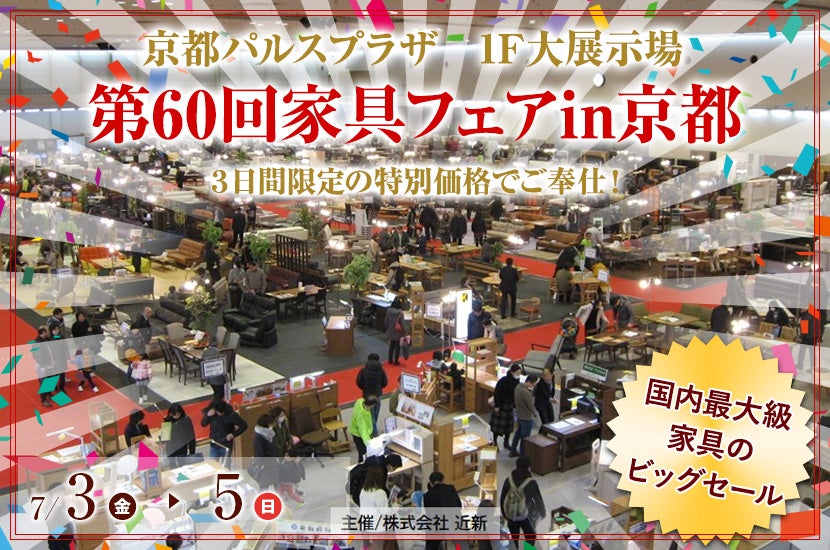第60回家具フェアin京都