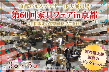 第60回家具フェアin京都