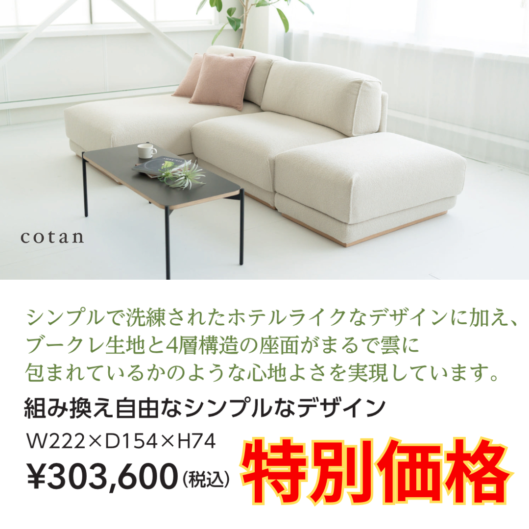 まるで雲の上の座り心地。組み替え自由なホテルライク・ソファ「cotan」