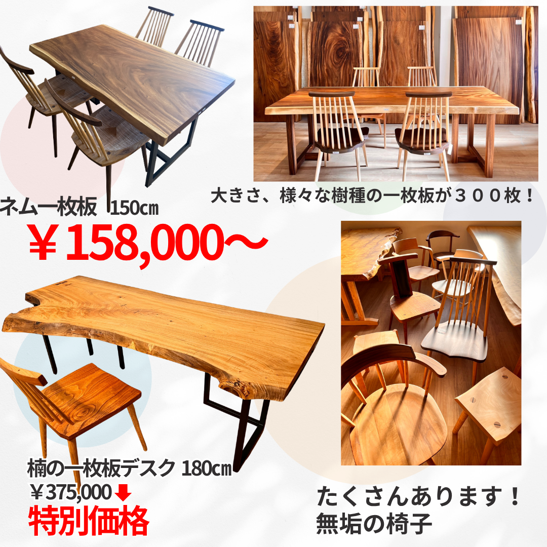 世界に一つだけの宝物。様々な樹種の一枚板300枚＆無垢の椅子が集結！