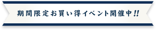 期間限定お買い得イベント開催中
