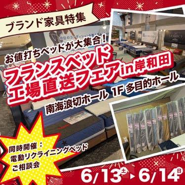 フランスベッド  工場直送フェアin岸和田