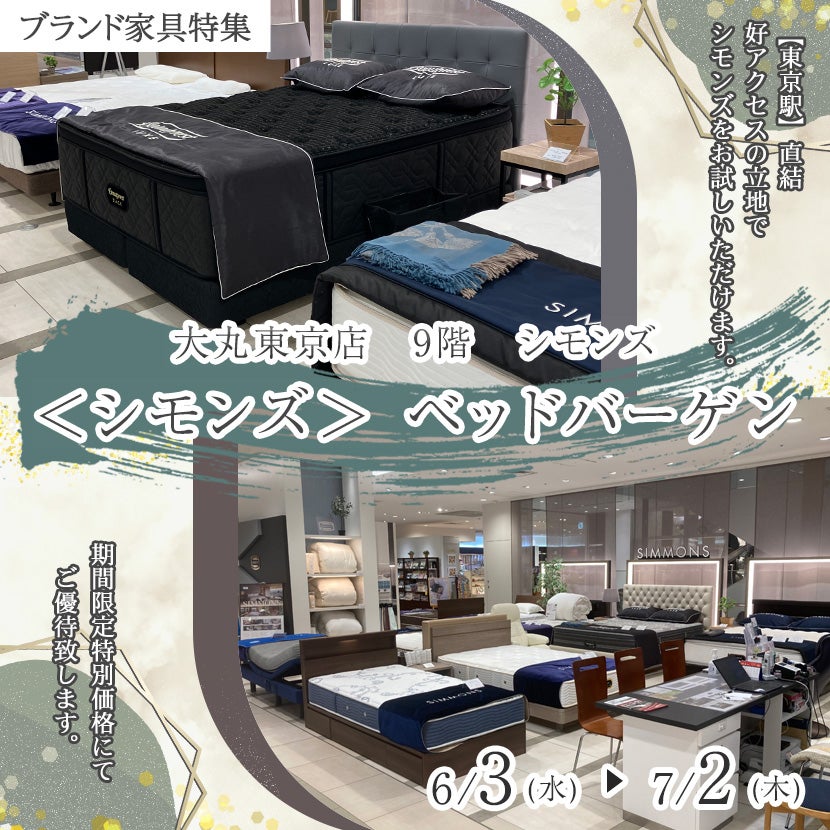 ＜シモンズ＞ ベッドバーゲン 大丸東京店