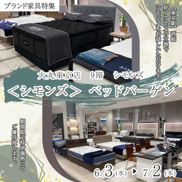 ＜シモンズ＞ ベッドバーゲン 大丸東京店