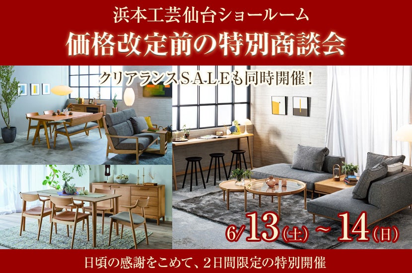 価格改定前の特別商談会
