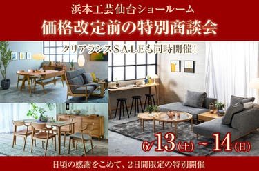 価格改定前の特別商談会