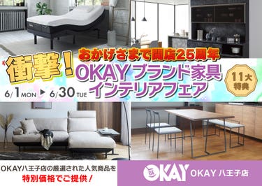 OKAY八王子店 WEB限定！《 衝撃！OKAYブランド家具インテリアフェア》開催！ 八王子インターすぐ1分-OKAY八王子-