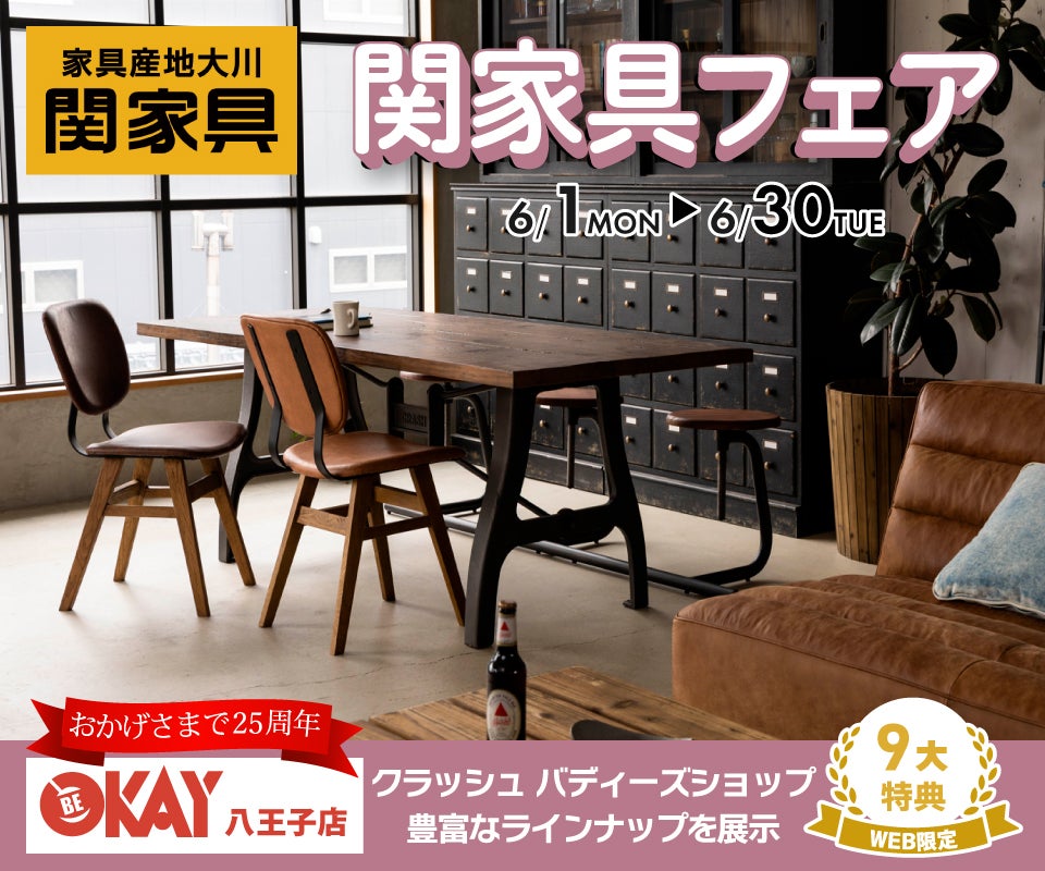 常に新しいライフシーンを創造し発信し続けている『関家具』　あなたの理想が見つかるはず!! 八王子インターすぐ1分-OKAY八王子-