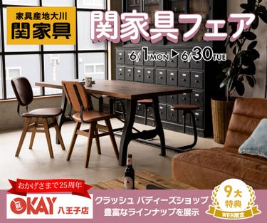 常に新しいライフシーンを創造し発信し続けている『関家具』　あなたの理想が見つかるはず!! 八王子インターすぐ1分-OKAY八王子-