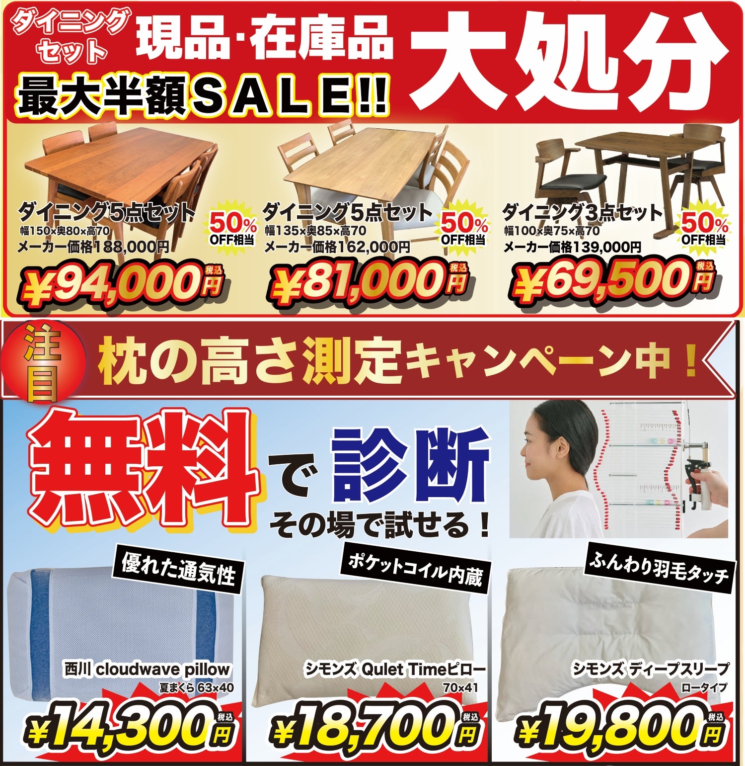 お得なダイニングセット・枕測定キャンペーン！