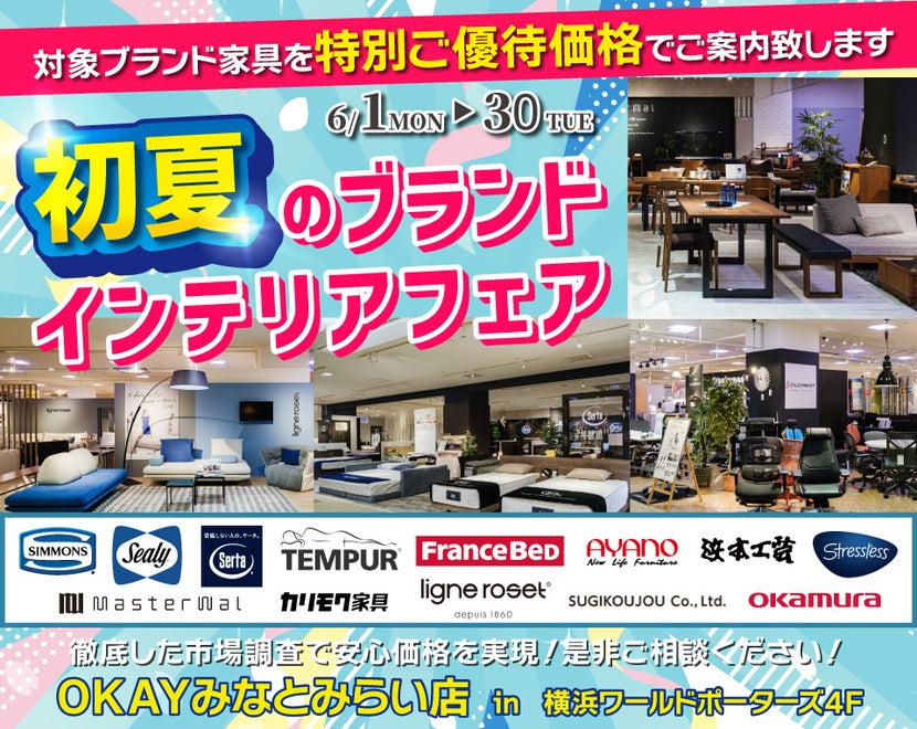 ｢初夏のブランドインテリアフェア！」　　