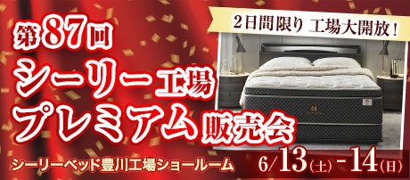 第87回 シーリー工場プレミアム販売会