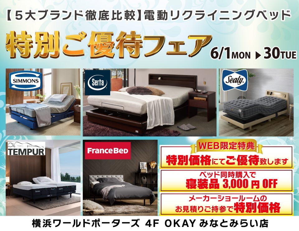 WEB限定 【5大ブランド 徹底比較】　電動リクライニングベッド　特別ご優待フェア！OKAYみなとみらい店 in 横浜ワールドポーターズ４F