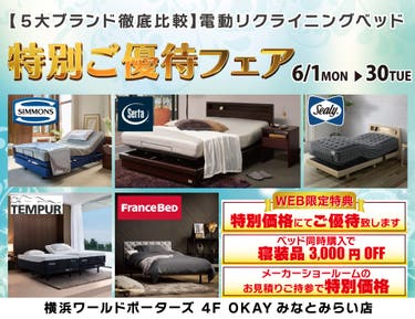 WEB限定 【5大ブランド 徹底比較】　電動リクライニングベッド　特別ご優待フェア！OKAYみなとみらい店 in 横浜ワールドポーターズ４F
