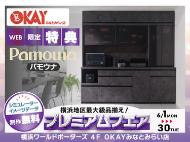 【WEB限定特典】パモウナ プレミアムフェア開催！  横浜地区最大級の品揃え！OKAYみなとみらい店 in 横浜ワールドポーターズ４F