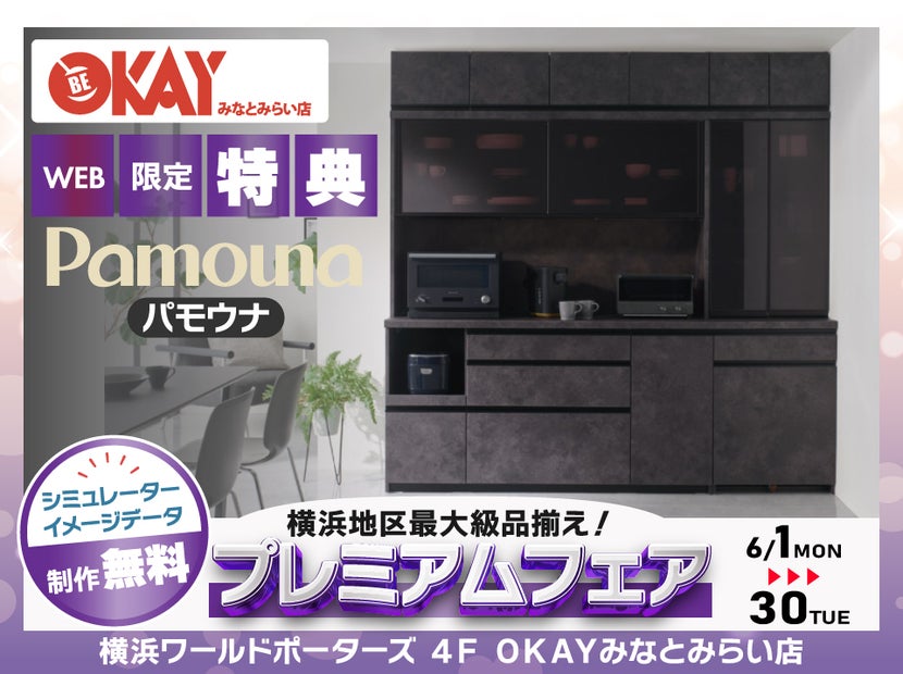 【WEB限定特典】パモウナ プレミアムフェア開催！  横浜地区最大級の品揃え！OKAYみなとみらい店 in 横浜ワールドポーターズ４F