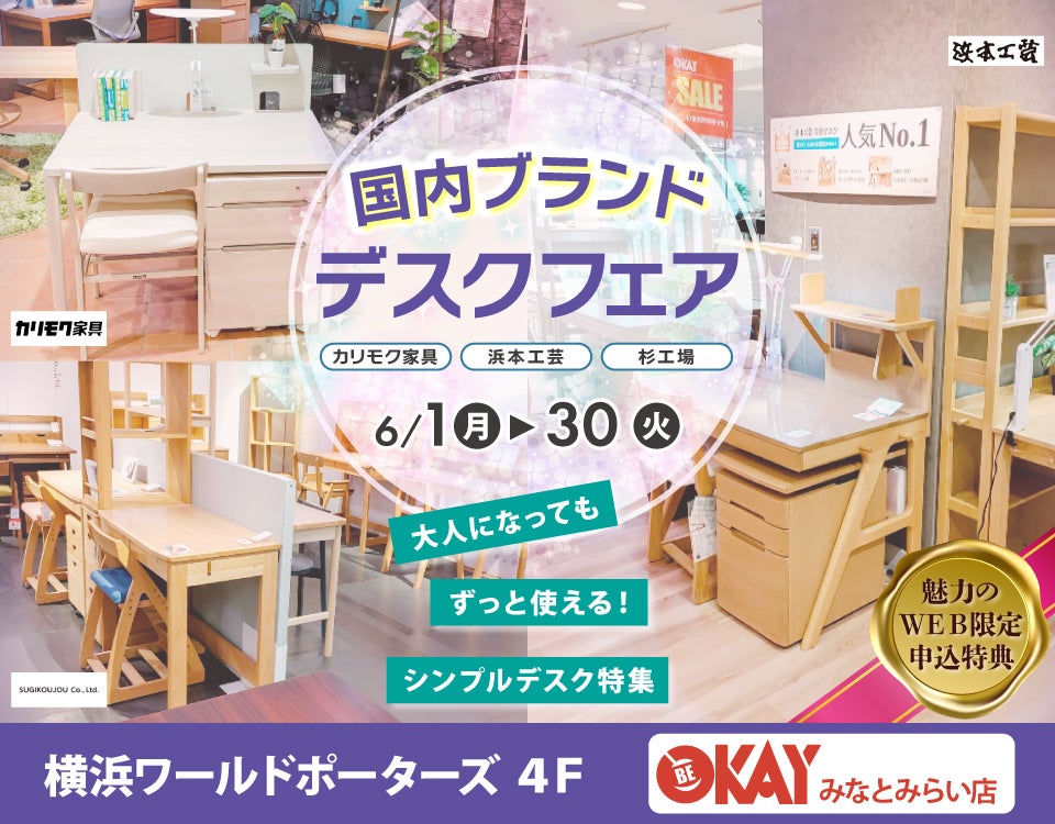 『国内ブランドデスクフェアフェア～カリモク・浜本工芸・杉工場～』