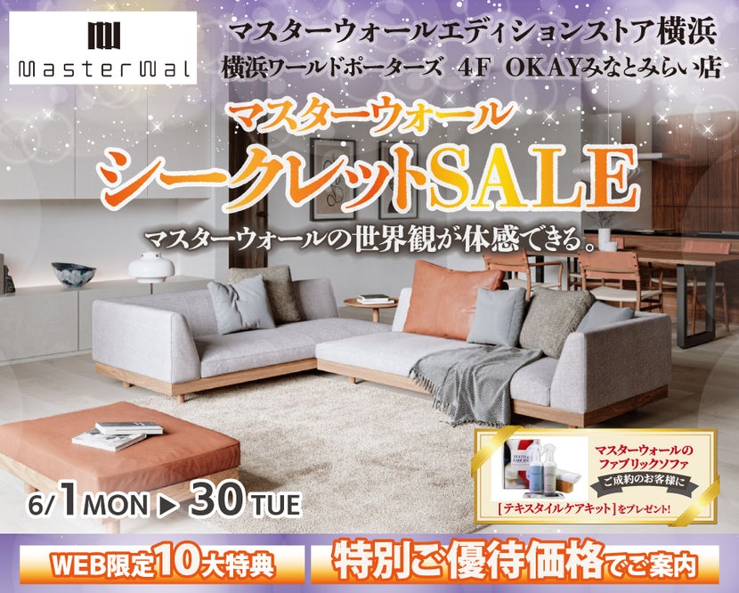 マスターウォールエディションストア横浜 『マスターウォール シークレットSALE』開催！ OKAYみなとみらい店 in 横浜ワールドポーターズ４F