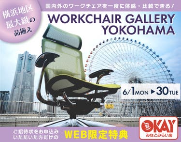 横浜地区最大級の品揃え！ ワークチェア約40台体感できる！テレワーク＆スモールオフィスにおすすめ OKAYみなとみらい店 in 横浜ワールドポーターズ４F