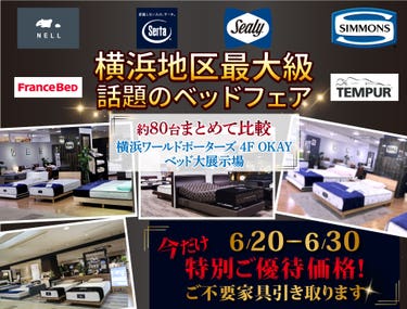 横浜地区最大級の展示台数！話題のベッドフェア 特別ご優待　OKAYみなとみらい店 in 横浜ワールドポーターズ４F