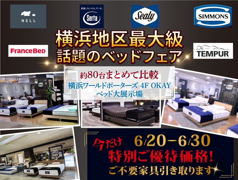 横浜地区最大級の展示台数！話題のベッドフェア 特別ご優待　OKAYみなとみらい店 in 横浜ワールドポーターズ４F