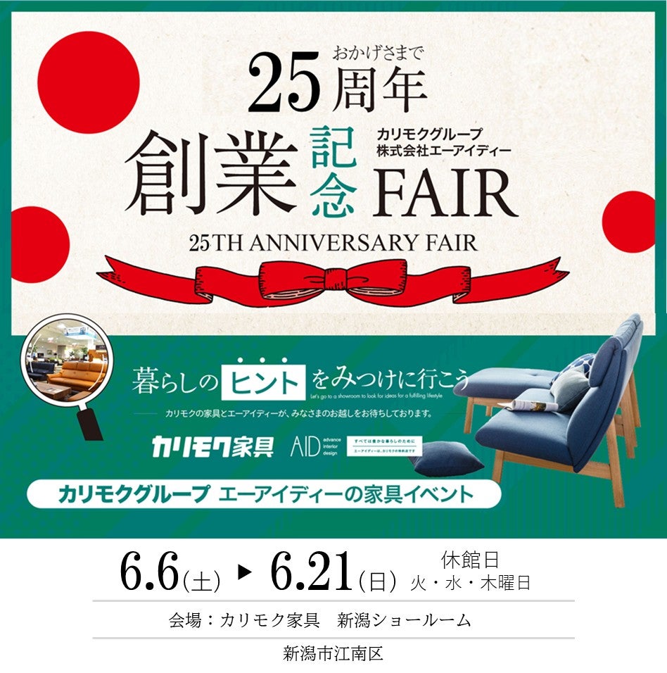 カリモク新潟ショールーム　創業記念フェア
