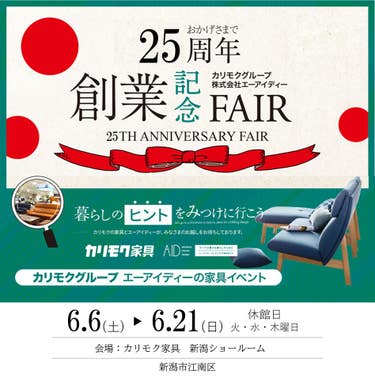 カリモク新潟ショールーム　創業記念フェア
