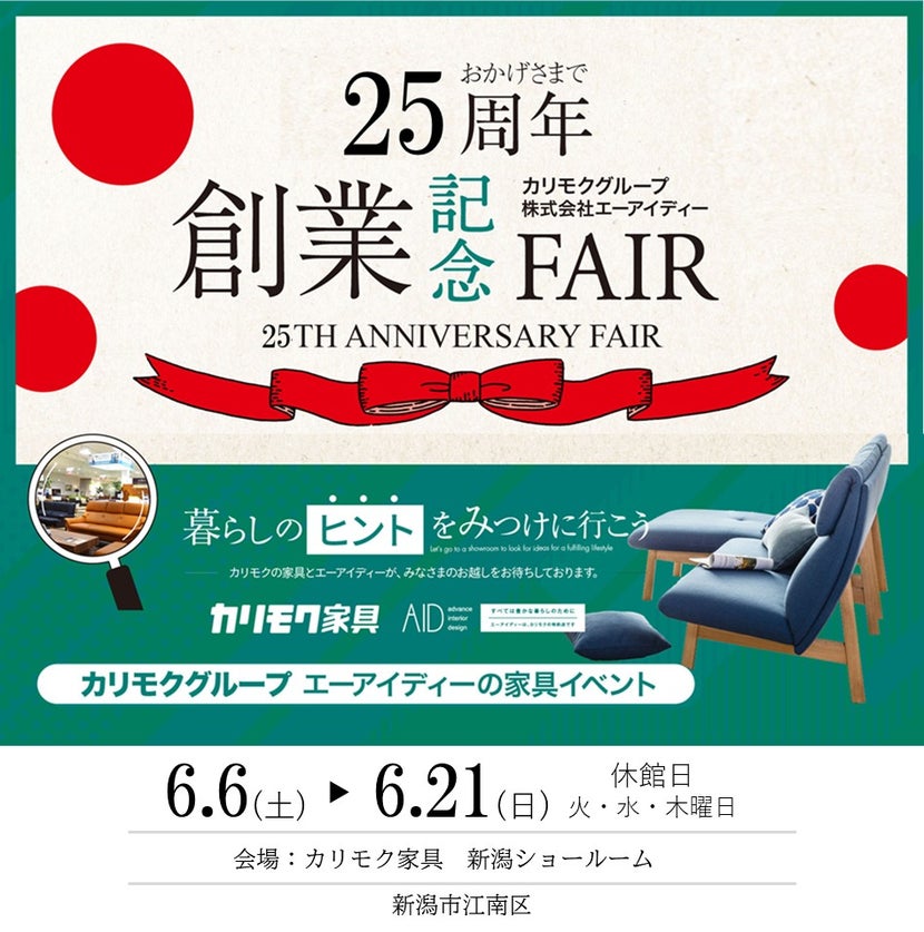 カリモク新潟ショールーム　創業記念フェア