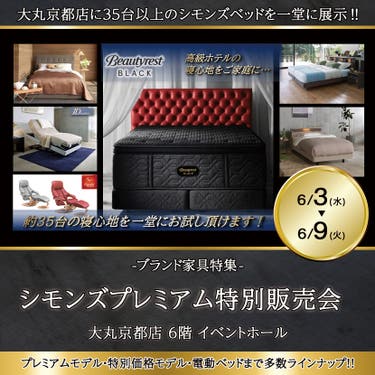 大丸京都店 シモンズプレミアム特別販売会