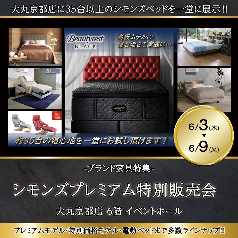 大丸京都店 シモンズプレミアム特別販売会