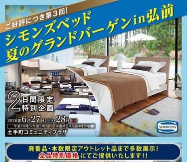 シモンズベッド　夏のグランドバーゲンin弘前