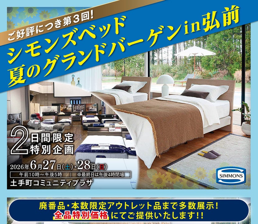 シモンズベッド　夏のグランドバーゲンin弘前