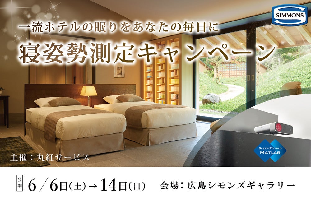 一流ホテルの眠りをあなたの毎日に【寝姿勢測定キャンペーン】