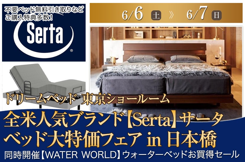 全米人気ブランド【Serta】サータ　ベッド大特価フェアin日本橋