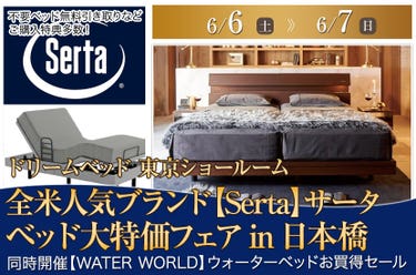 全米人気ブランド【Serta】サータ　ベッド大特価フェアin日本橋