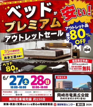 ベッド《プレミアム》アウトレットセール＆浜本工芸ご優待セール in 岡崎