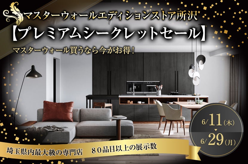 【プレミアムシークレットセール】